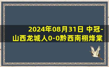 2024年08月31日 中冠-山西龙城人0-0黔西南栩烽棠 双方握手言和